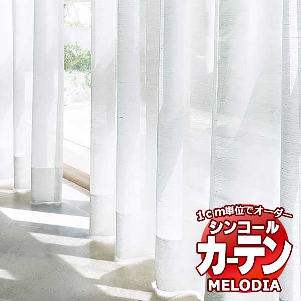 シンコール オーダーカーテン melodia SHEER ML-1622 ベーシック仕立て上がり 約2倍ヒダ 幅300x高さ120cmまで