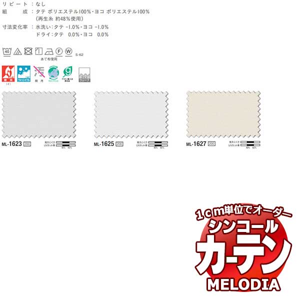 シンコール オーダーカーテン melodia SHEER Ｇボイル200 ML-1623～1627 ベーシック仕立て上がり 約2倍ヒダ 幅300x高さ180cmまで