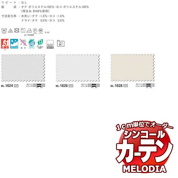 シンコール オーダーカーテン melodia SHEER Ｇボイル300 ML-1624～1628 ベーシック仕立て上がり 約1.5倍ヒダ ヨコ使い 幅333x高さ180cmまで
