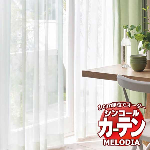 シンコール オーダーカーテン melodia SHEER ML-1629?1632 ML-1629～1632 ベーシック仕立て上がり 約1.5倍ヒダ 幅400x高さ260cmまで 18,389円