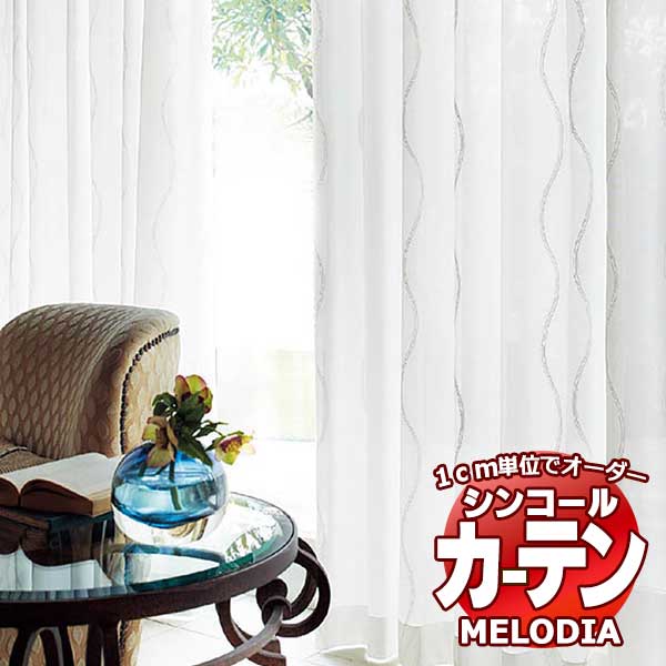 シンコール オーダーカーテン melodia SHEER ML-1633 ベーシック仕立て上がり 約1.5倍ヒダ 幅300x高さ320cmまで