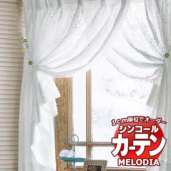 シンコール オーダーカーテン melodia SHEER ML-1634 ベーシック仕立て上がり 約1.5倍ヒダ 幅266x高さ140cmまで
