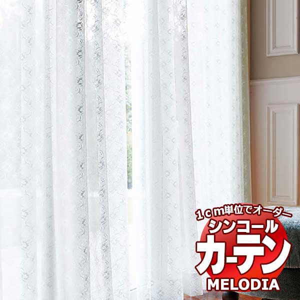 シンコール 購入注文覆い布 melodia SHEER ML-1635 第一義的仕立てもの売り上げ金 約2倍ヒダ 幅250x高さ180糎まで