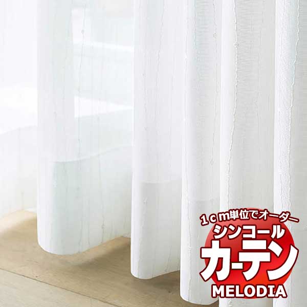 シンコール 購入注文覆い布 melodia SHEER ML-1636 第一義的仕立てもの売り上げ金 約2倍ヒダ 幅150x高さ320糎まで