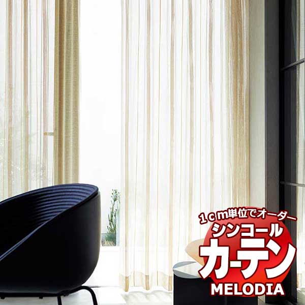シンコール オーダーカーテン melodia SHEER ML-1637・1638 ベーシック仕立て上がり 約1.5倍ヒダ 幅600x高さ100cmまで