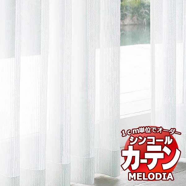 シンコール オーダーカーテン melodia SHEER ML-1639 ベーシック仕立て上がり 約1.5倍ヒダ 幅400x高さ300cmまで