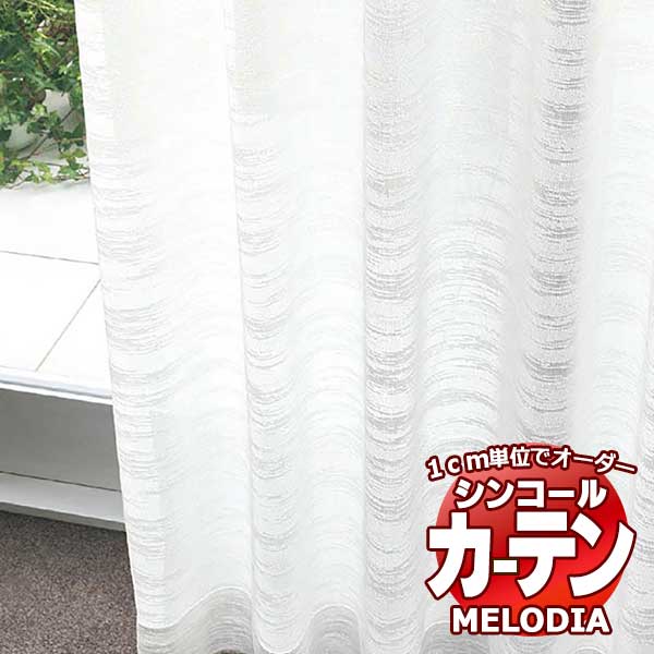 シンコール 購入注文覆い布 melodia SHEER ML-1640 第一義的仕立てもの売り上げ金 約1.5倍ヒダ 幅500x高さ180糎まで