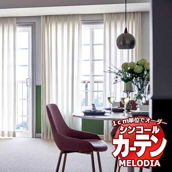 シンコール オーダーカーテン melodia SHEER ML-1641 ベーシック仕立て上がり 約1.5倍ヒダ 幅600x高さ220cmまで