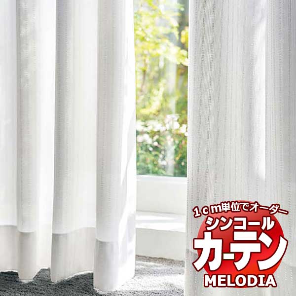 シンコール オーダーカーテン melodia SHEER ML-1642 ベーシック仕立て上がり 約1.5倍ヒダ 幅300x高さ140cmまで
