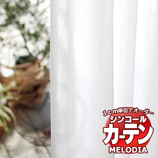 シンコール 購入注文窓かけ melodia SHEER ML-1643 第一義的仕立てもの売り上げ金 約1.5倍ヒダ 幅600x高さ320糎まで