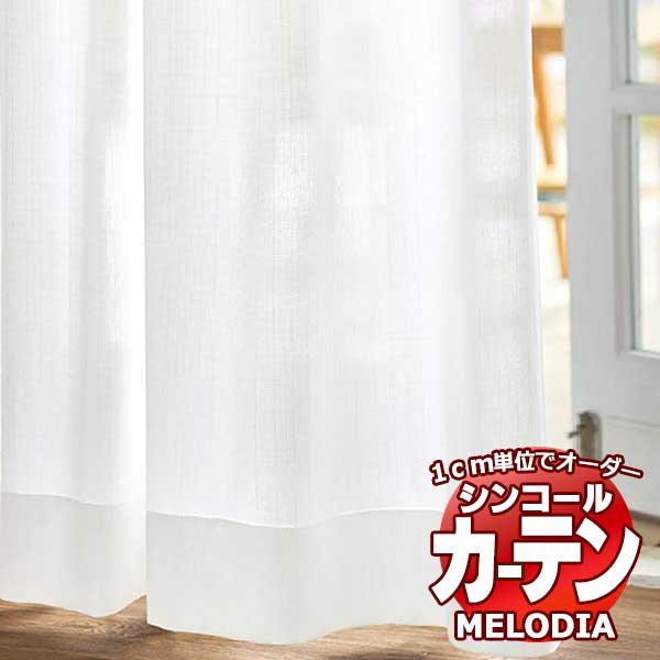 シンコール オーダーカーテン melodia SHEER ML-1644 ベーシック仕立て上がり 約1.5倍ヒダ 幅500x高さ300cmまで