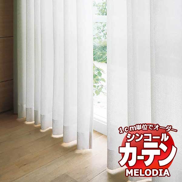 シンコール 購入注文引き幕 melodia SHEER ML-1645 第一義的仕立てもの売り上げ高 約2倍ヒダ 幅200x高さ260糎まで レースカーテン-インテリア・寝具・収納-カーテン・ブラインド