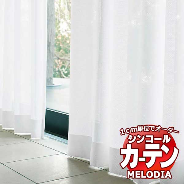 シンコール オーダーカーテン melodia SHEER ML-1646 ベーシック仕立て上がり 約1.5倍ヒダ 幅200x高さ300cmまで