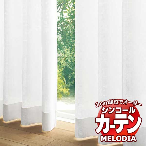 シンコール 購入注文窓かけ melodia SHEER ML-1647 第一義的仕立てもの売り上げ金 約2倍ヒダ 幅250x高さ220糎まで