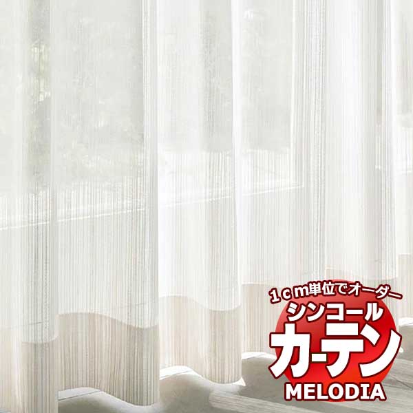 シンコール 購入注文引き幕 melodia SHEER ML-1648 第一義的仕立てもの売り上げ高 約2倍ヒダ 幅300x高さ240糎まで カーテン・ブラインド-インテリア・寝具・収納-レースカーテン