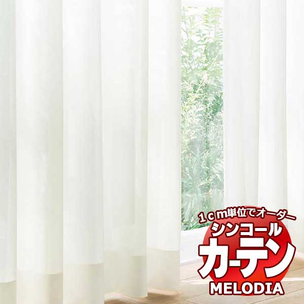 シンコール 購入注文窓かけ melodia SHEER ML-1650?1653 ML-1650～1653 第一義的仕立てもの売り上げ金 約2倍ヒダ 幅300x高さ180糎まで