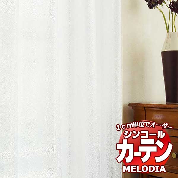 シンコール オーダーカーテン melodia SHEER リダラ ML-1654 ベーシック仕立て上がり 約2倍ヒダ 幅200x高さ100cmまで