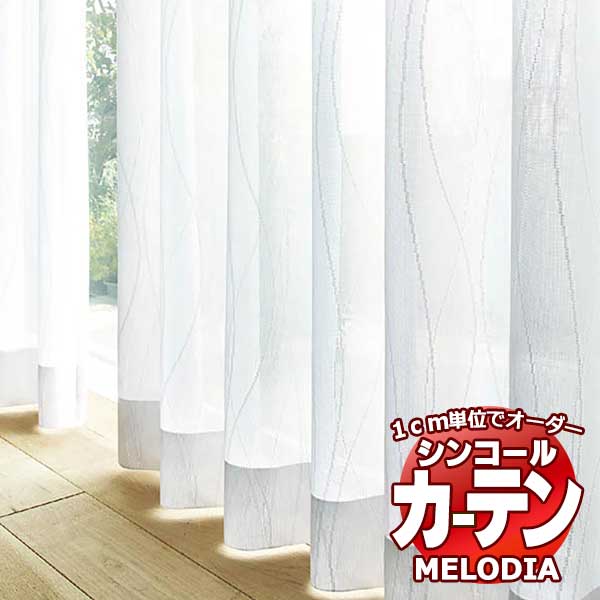 シンコール オーダーカーテン melodia SHEER ML-1655 ベーシック仕立て上がり 約1.5倍ヒダ 幅120x高さ260cmまで