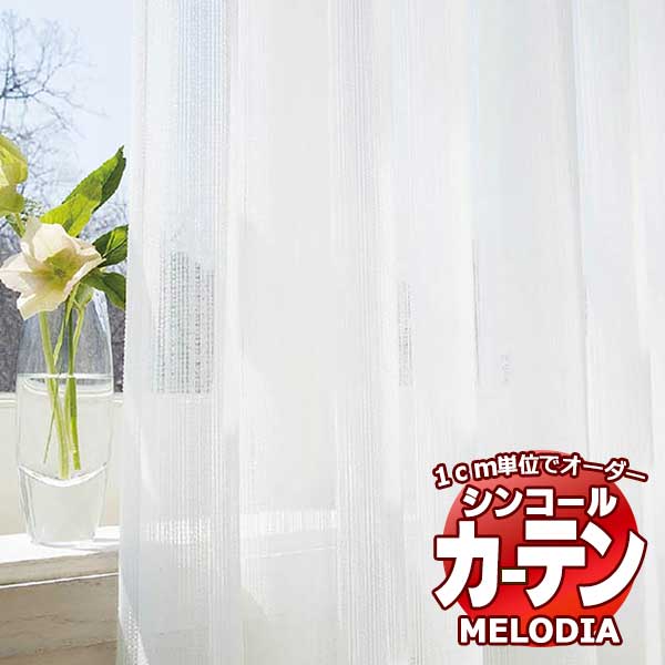 シンコール 購入注文窓かけ melodia SHEER フォルセG ML-1656 第一義的仕立てもの売り上げ金 約2倍ヒダ 幅300x高さ160糎まで