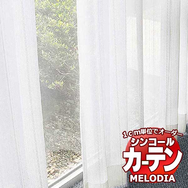 シンコール 購入注文窓かけ melodia SHEER クリエG ML-1657 第一義的仕立てもの売り上げ金 約1.5倍ヒダ 幅120x高さ300糎まで