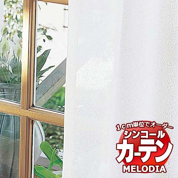 シンコール オーダーカーテン melodia SHEER アニックG ML-1658 ベーシック仕立て上がり 約1.5倍ヒダ 幅400x高さ320cmまで
