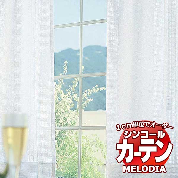 シンコール オーダーカーテン melodia SHEER ML-1659 ベーシック仕立て上がり 約2倍ヒダ 幅200x高さ120cmまで
