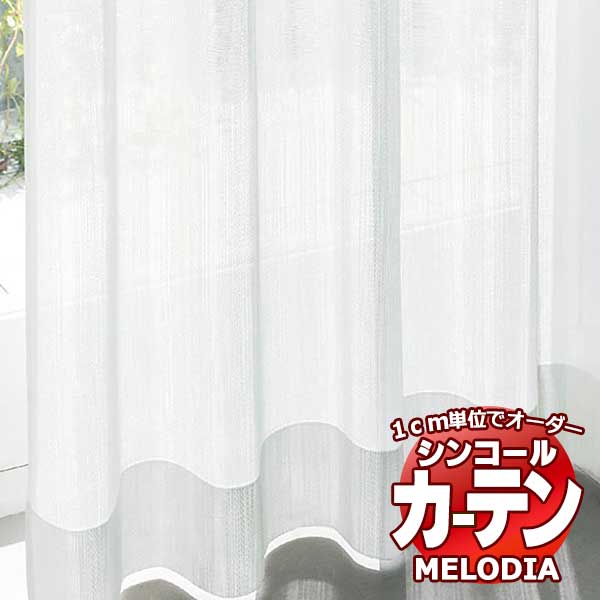 シンコール 購入注文覆い布 melodia SHEER ML-1660 第一義的仕立てもの売り上げ金 約1.5倍ヒダ 幅333x高さ220糎まで
