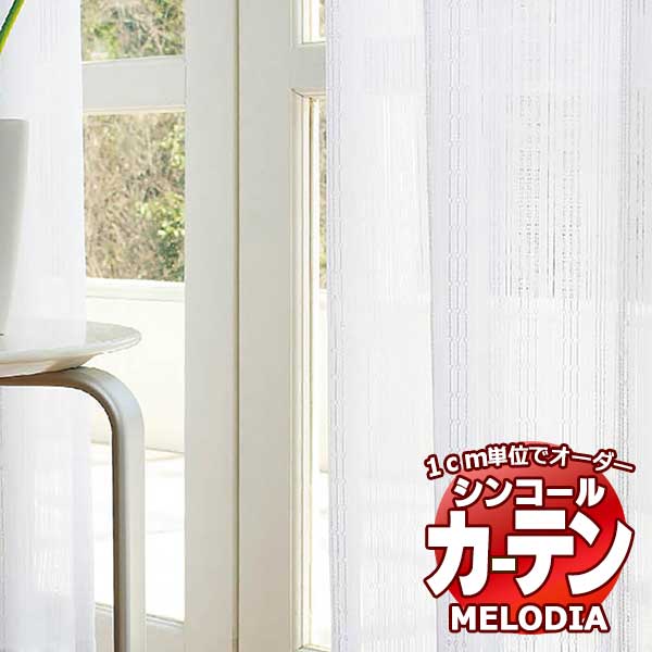 シンコール オーダーカーテン melodia SHEER ML-1661 ベーシック仕立て上がり 約2倍ヒダ 幅150x高さ240cmまで