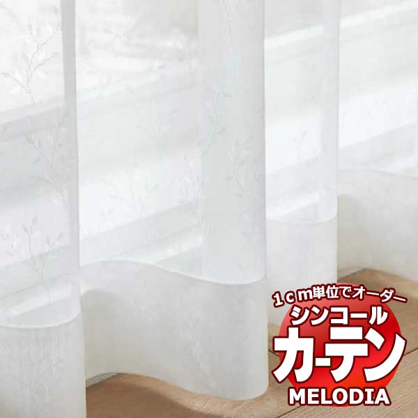 シンコール 購入注文窓かけ melodia SHEER ML-1662 第一義的仕立てもの売り上げ金 約2倍ヒダ 幅200x高さ240糎まで