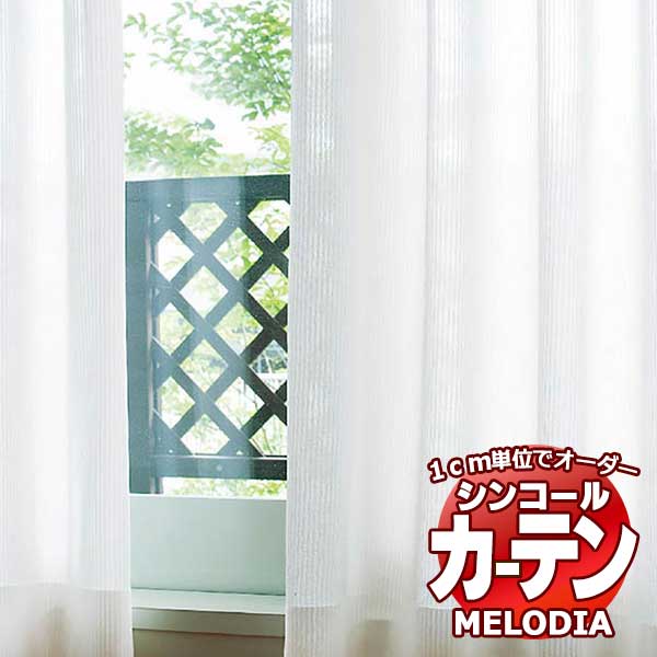 シンコール オーダーカーテン melodia SHEER ML-1663 ベーシック仕立て上がり 約2倍ヒダ 幅300x高さ320cmまで
