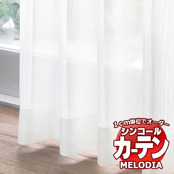 シンコール 購入注文覆い布 melodia SHEER ML-1665 第一義的仕立てもの売り上げ金 約1.5倍ヒダ 幅400x高さ200糎まで