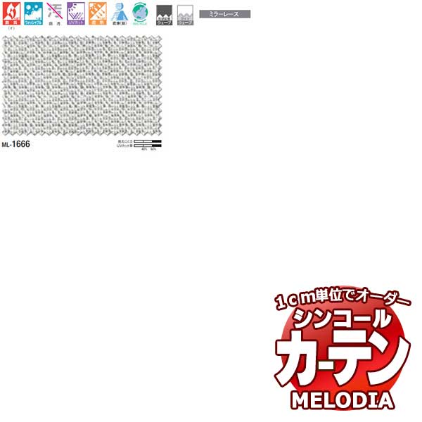 シンコール 購入注文覆い布 melodia SHEER ML-1666 第一義的仕立てもの売り上げ金 約1.5倍ヒダ 幅266x高さ280糎まで