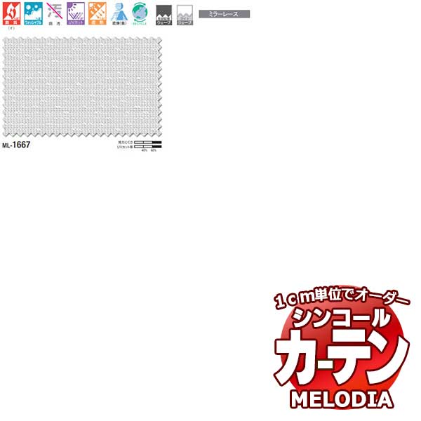 シンコール オーダーカーテン melodia SHEER ML-1667 ベーシック仕立て上がり 約2倍ヒダ 幅200x高さ280cmまで