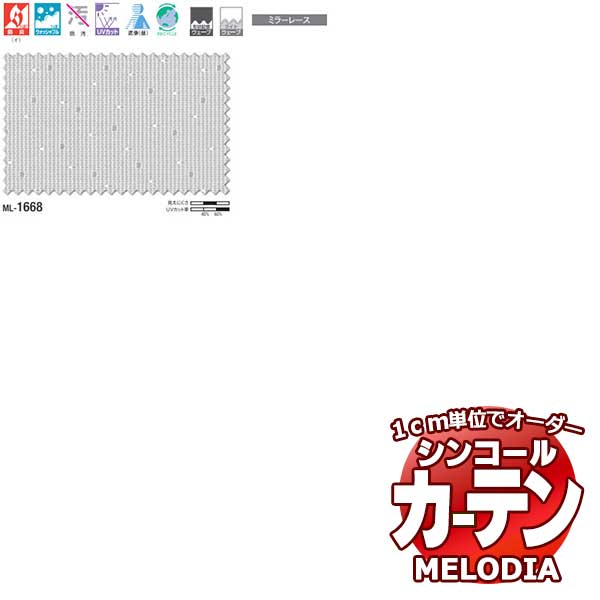 シンコール 購入注文窓かけ melodia SHEER ML-1668 第一義的仕立てもの売り上げ金 約1.5倍ヒダ 幅400x高さ300糎まで