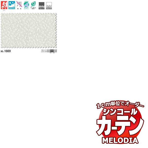 シンコール オーダーカーテン melodia SHEER テネルG ML-1669 ベーシック仕立て上がり 約1.5倍ヒダ 幅400x高さ140cmまで