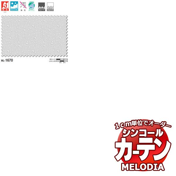 シンコール オーダーカーテン melodia SHEER ML-1670 ベーシック仕立て上がり 約1.5倍ヒダ 幅266x高さ300cmまで