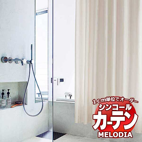 シンコール 購入注文窓かけ melodia シャワー窓かけ アトミス ML-1675～1676 第一義的仕立てもの売り上げ金 約2倍ヒダ ヨコ使い走り 幅250x高さ120糎まで