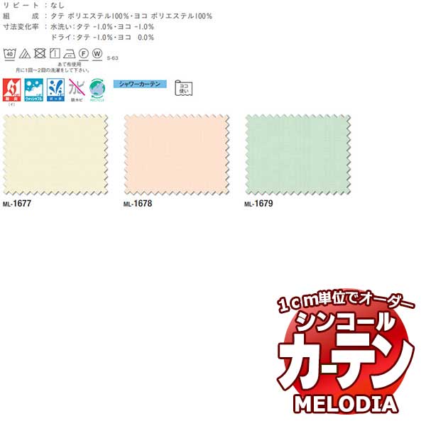 シンコール オーダーカーテン melodia シャワーカーテン ウェル ML-1677～1679 ベーシック仕立て上がり 約1.5倍ヒダ ヨコ使い 幅333x高さ180cmまで