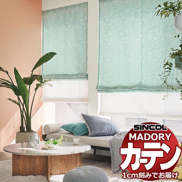 シンコール オーダー カーテン マドリ エルヴァ MD-532～533 約2倍ヒダ 形態安定ライトウェーブ加工 幅225x高さ180cmまで