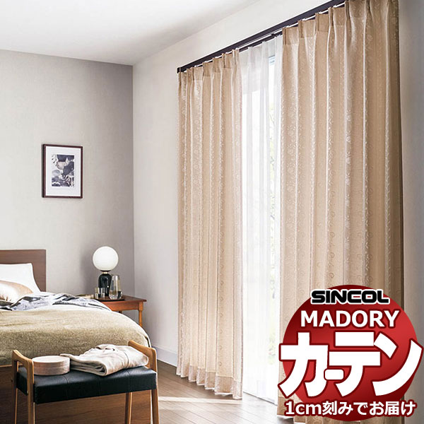 シンコール オーダー カーテン マドリ シャンス MD-538～539 約2倍ヒダ 形態安定ライトウェーブ加工 幅150x高さ140cmまで