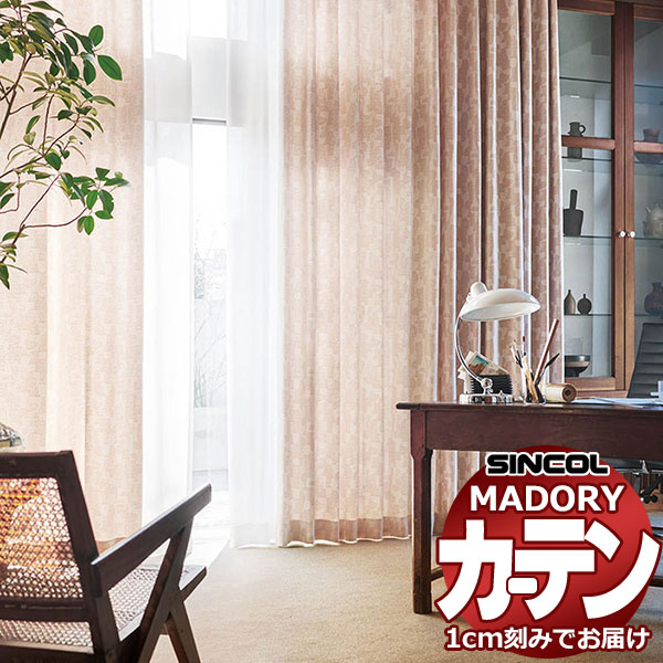 シンコール オーダー カーテン マドリ ロワジール MD-549～551 プレーンシェード（ドラム式) 幅140x高さ120cmまで