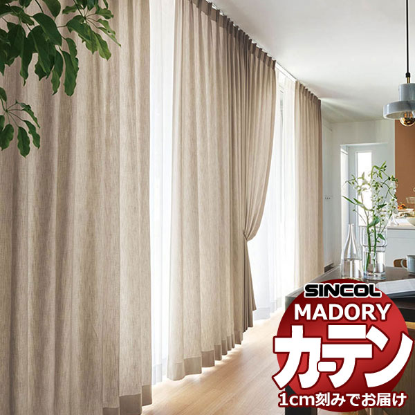 シンコール オーダー カーテン マドリ フォルム MD-554～555 約2倍ヒダ 形態安定ライトウェーブ加工 幅225x高さ180cmまで