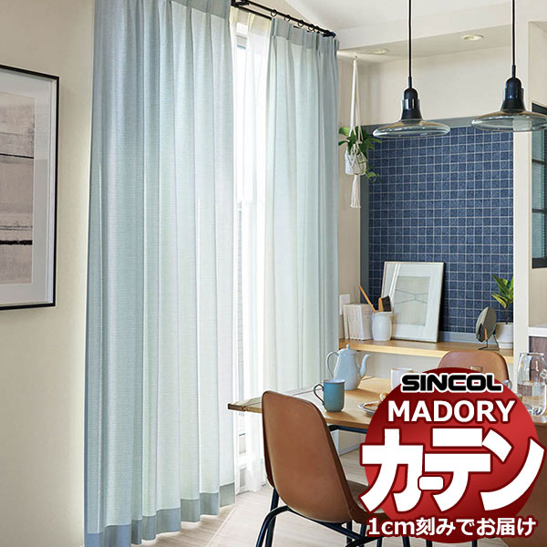 シンコール オーダー カーテン マドリ スリール MD-558～559 プレーンシェード（ドラム式) 幅90x高さ180cmまで