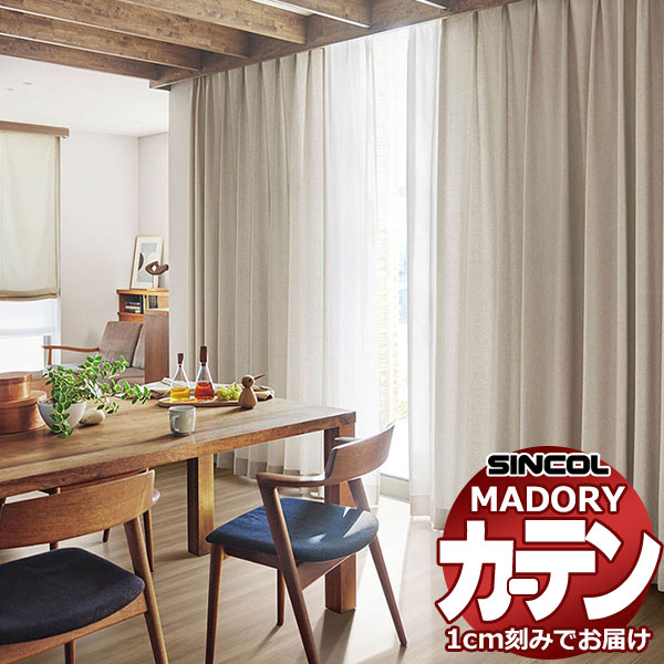 シンコール オーダー カーテン マドリ アリンガ MD-578～581 約2倍ヒダ 形態安定ライトウェーブ加工 幅225x高さ180cmまで