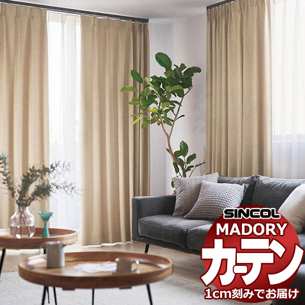 シンコール オーダー カーテン マドリ カルド MD-630～635 プレーンシェード（ドラム式) 幅140x高さ120cmまで