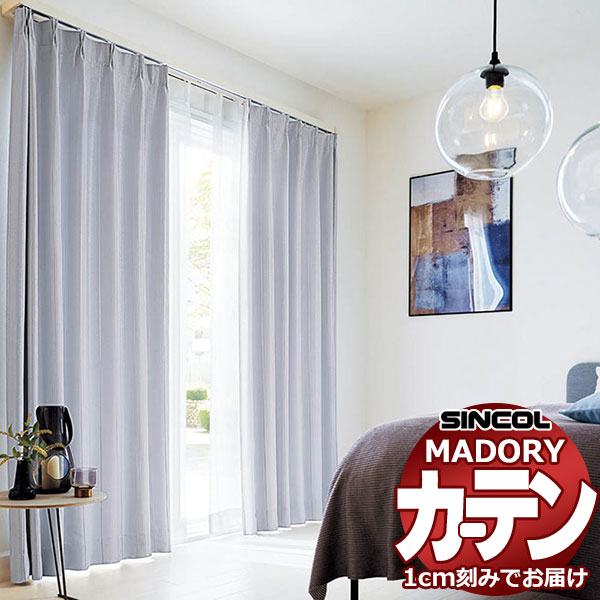 シンコール オーダー カーテン マドリ ラフィーク MD-642～643 約2倍ヒダ 形態安定ライトウェーブ加工 幅67x高さ160cmまで
