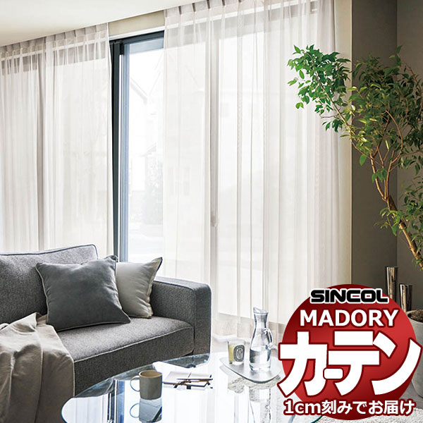 シンコール オーダー カーテン マドリ MD-650～651 約1.5倍ヒダ ベーシック仕立て上がり 幅225x高さ200cmまで