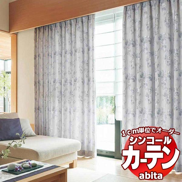 カーテン シェード シンコール abita Wa 和 AZ-2329〜2330 ベーシック 約2倍ヒダ 幅225x高さ100cmまで 激安