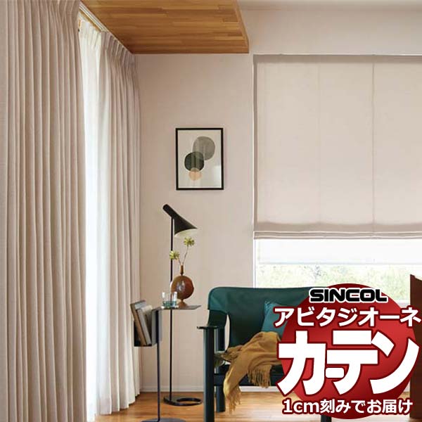 カーテン シェード シンコール アビタ 形態安定ライトウェーブ加工 約2倍ヒダ AZ8001-8006 ドレープ 幅375×高さ160cm迄