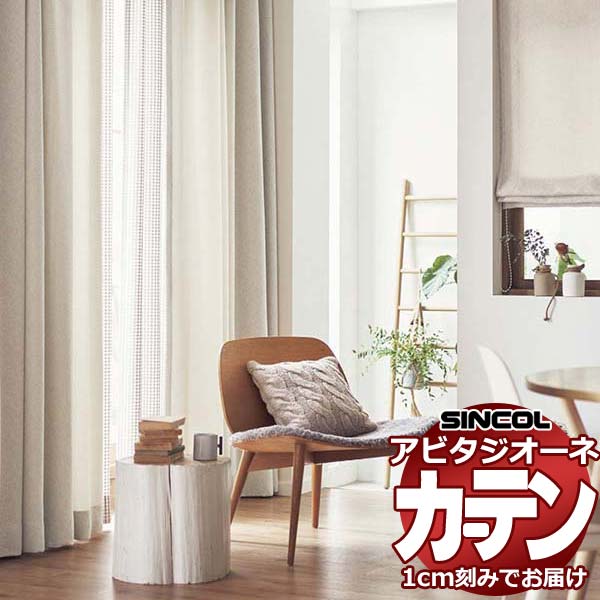 カーテン シェード シンコール アビタ プレーンシェード ドラム式 AZ8013-8015 ドレープ 幅290×高さ270cm迄